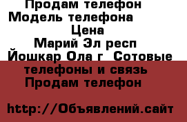 Продам телефон. › Модель телефона ­ Alcatel2012D › Цена ­ 2 000 - Марий Эл респ., Йошкар-Ола г. Сотовые телефоны и связь » Продам телефон   